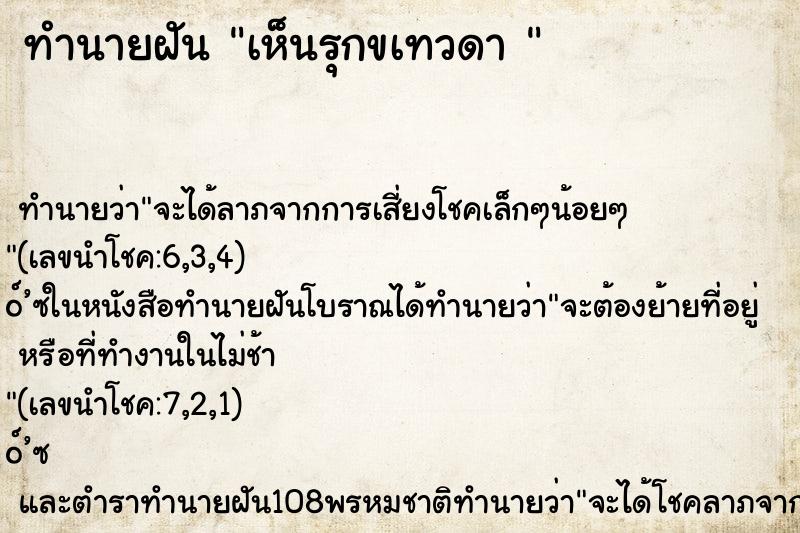 ทำนายฝันทำนายฝันเห็นรุกขเทวดา